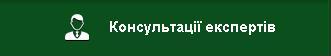 Розділ Консультації екпертів
