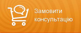 Замовити консультацію на порталі