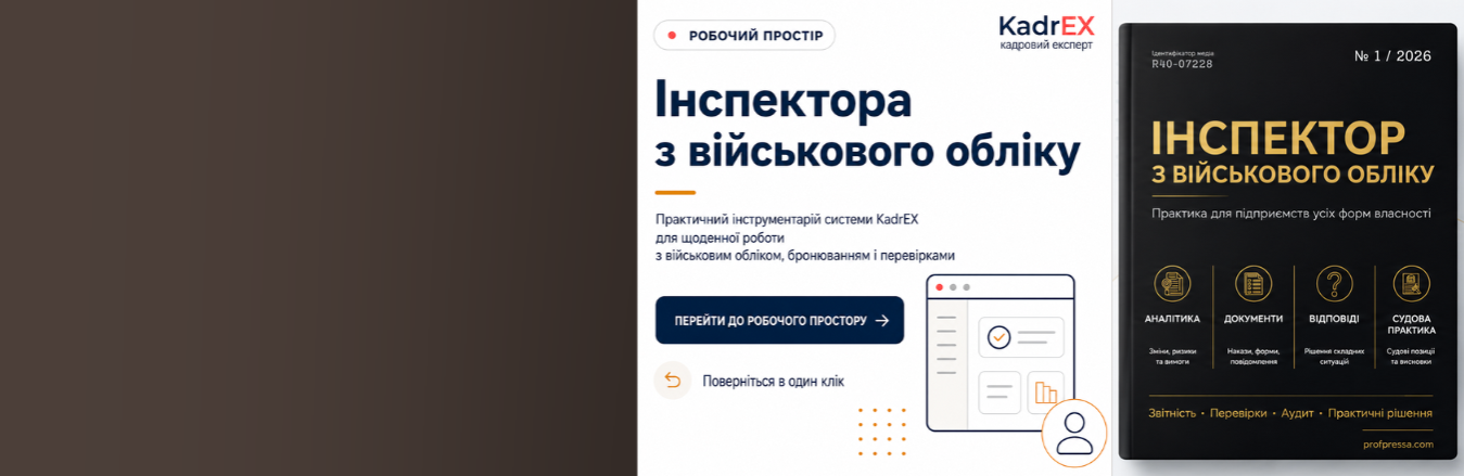 Інспектор з військового обліку