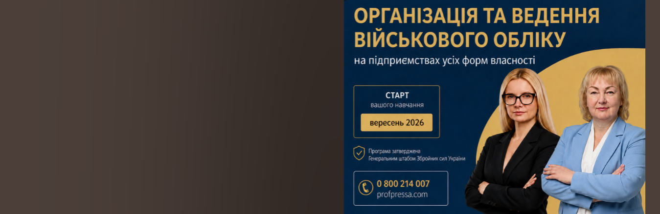 ПІДВИЩЕННЯ КВАЛІФІКАЦІЇ ОСІБ, ВІДПОВІДАЛЬНИХ ЗА ОРГАНІЗАЦІЮ ТА ВЕДЕННЯ ВІЙСЬКОВОГО ОБЛІКУ