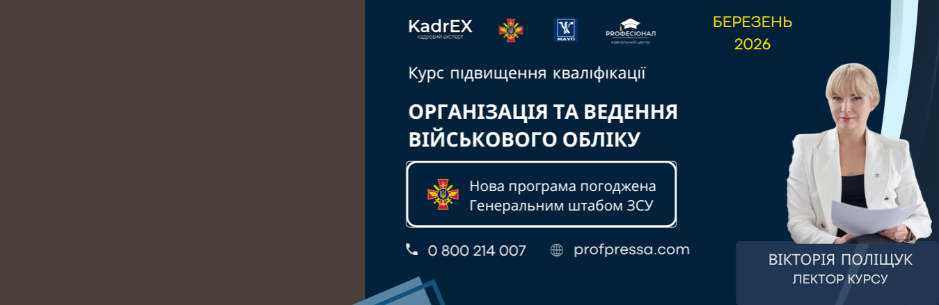 ПІДВИЩЕННЯ КВАЛІФІКАЦІЇ ОСІБ, ВІДПОВІДАЛЬНИХ ЗА ОРГАНІЗАЦІЮ ТА ВЕДЕННЯ ВІЙСЬКОВОГО ОБЛІКУ