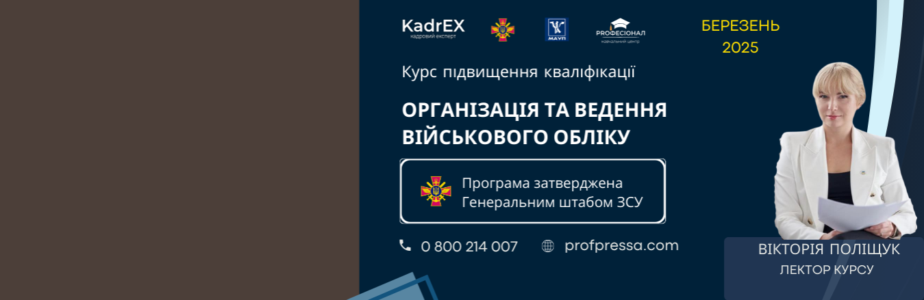 Сертифікований спеціаліст з ведення військового обліку на підприємстві