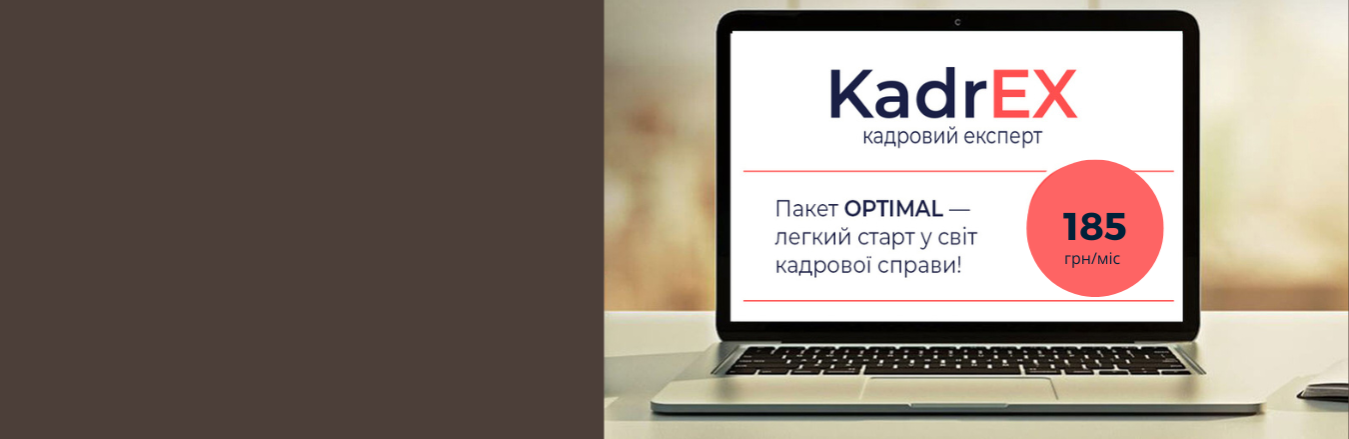 Система KadrEX — це база актуальних відповідей та готових практичних рішень із кадрових та бухгалтерських питань.
