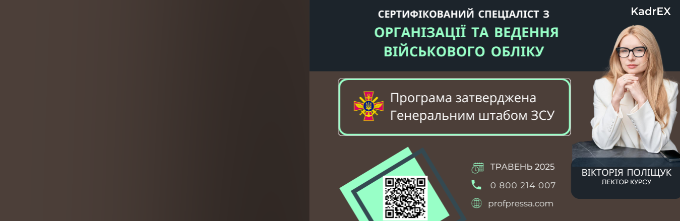 Сертифікований спеціаліст з ведення військового обліку на підприємстві