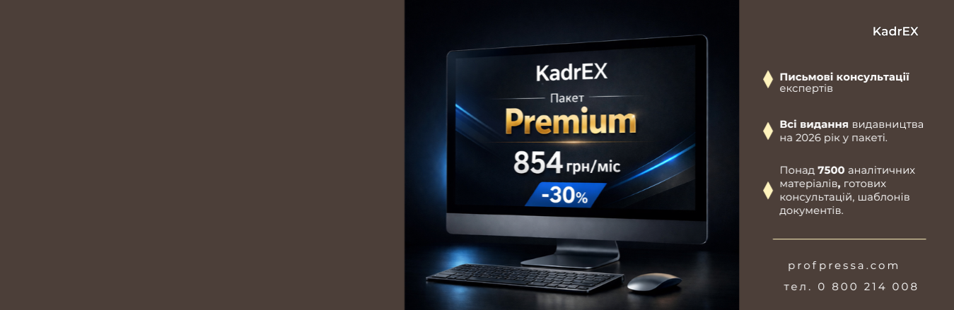 Система KadrEX — це база актуальних відповідей та готових практичних рішень із кадрових та бухгалтерських питань.