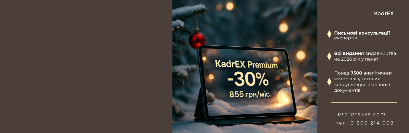 Система KadrEX — це база актуальних відповідей та готових практичних рішень із кадрових та бухгалтерських питань.