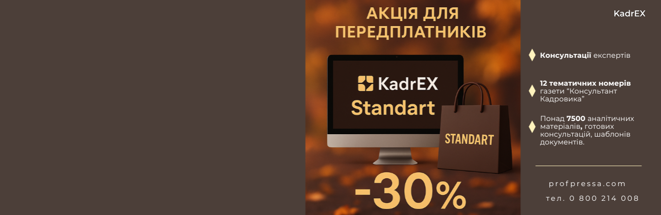 Доступ до електронної системи KadrEX (пакет Standart)