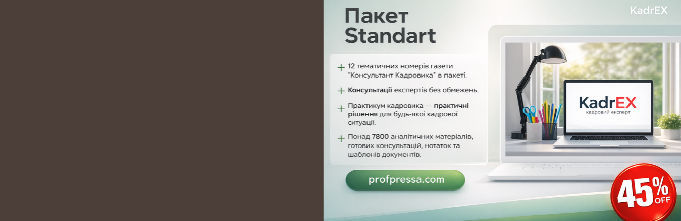 Доступ до електронної системи KadrEX (пакет Standart)