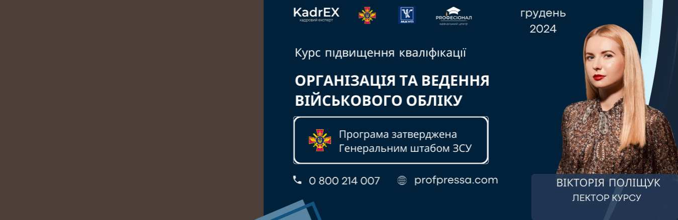 Сертифікований спеціаліст з ведення військового обліку на підприємстві