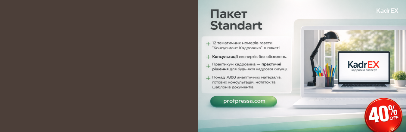 Доступ до електронної системи KadrEX (пакет Standart)