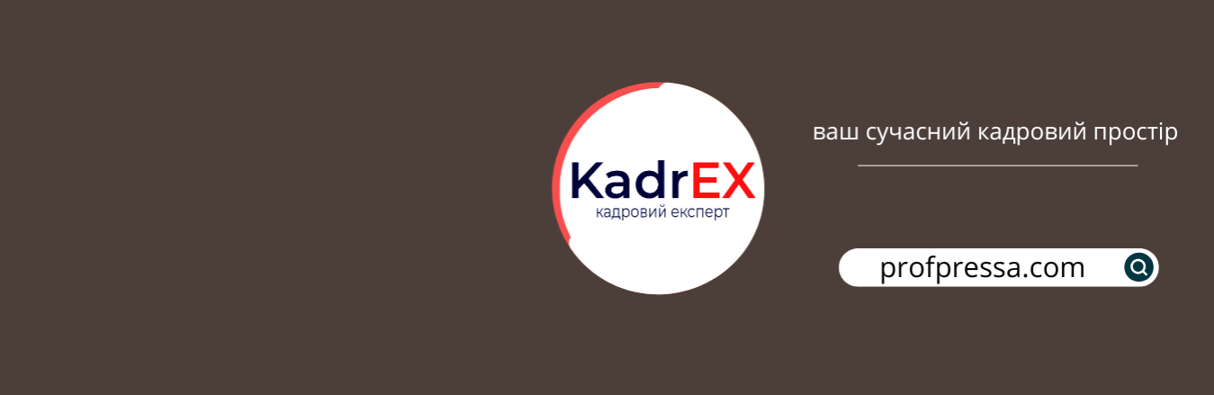 Система KadrEX — це база актуальних відповідей та готових практичних рішень із кадрових та бухгалтерських питань.