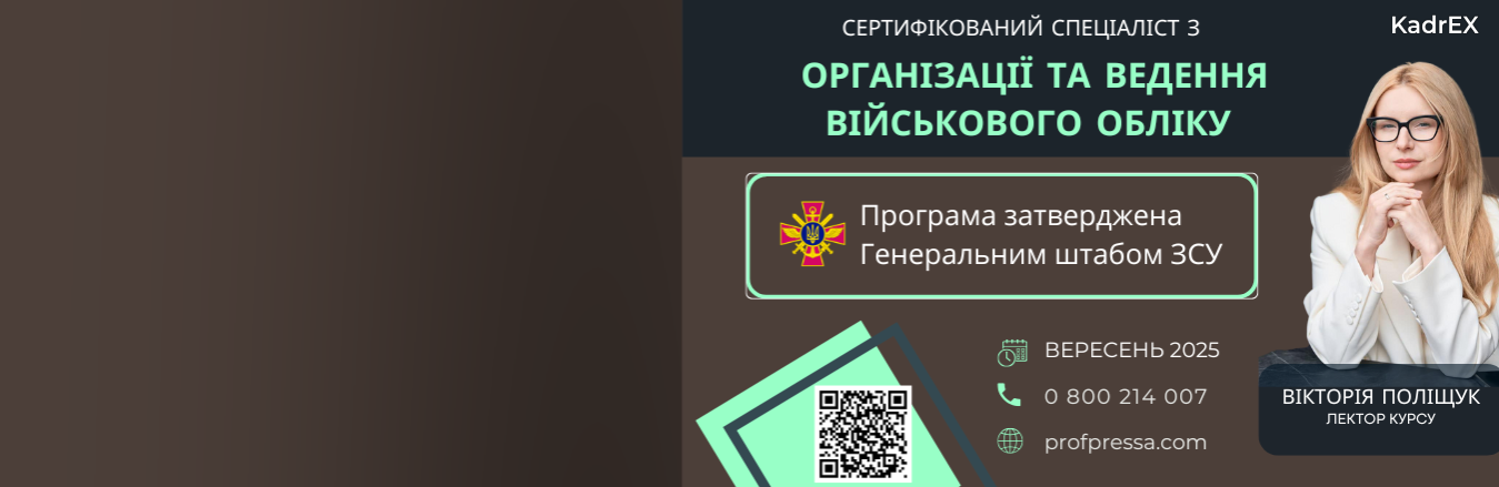 Військовий облік та бронювання