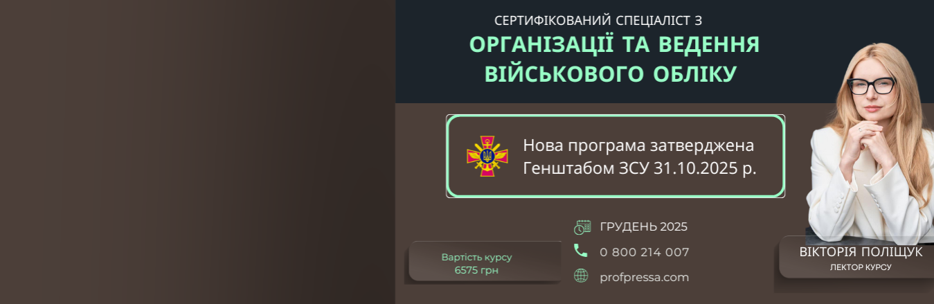 ПІДВИЩЕННЯ КВАЛІФІКАЦІЇ ОСІБ, ВІДПОВІДАЛЬНИХ ЗА ОРГАНІЗАЦІЮ ТА ВЕДЕННЯ ВІЙСЬКОВОГО ОБЛІКУ